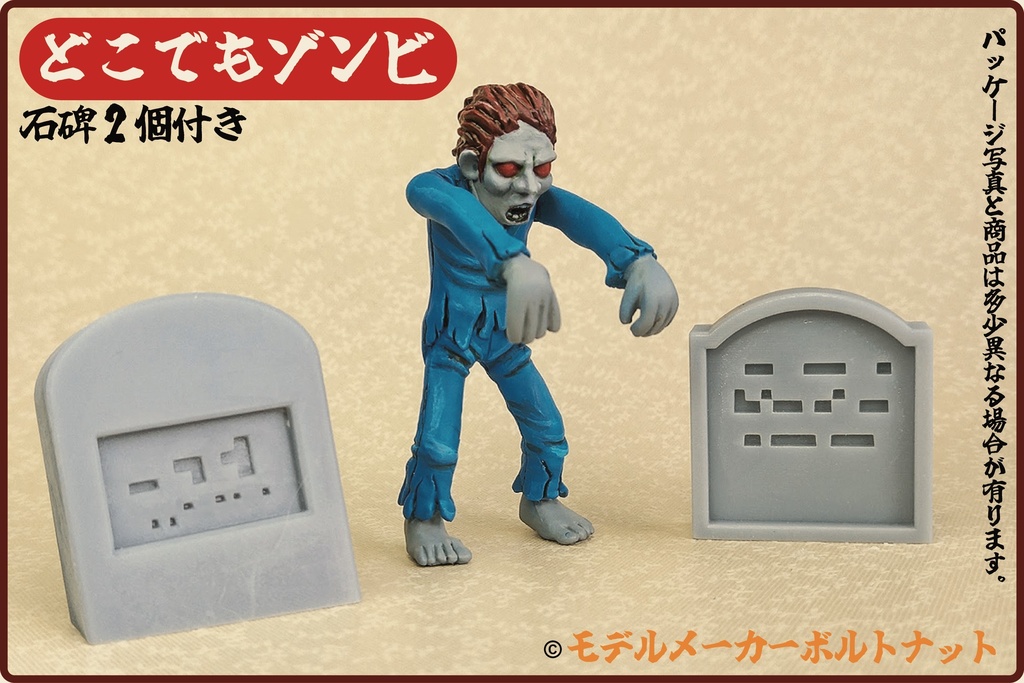 「どこでもゾンビ」未塗装レジンキャスト