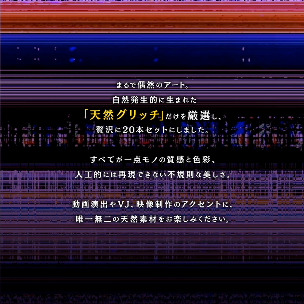 動画素材集「天然グリッチ詰め合わせ Vol.1」