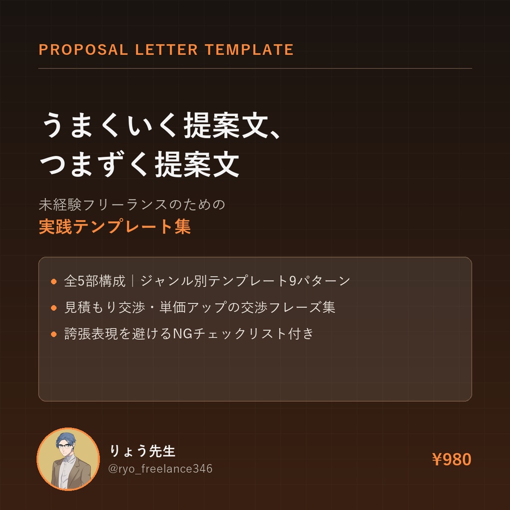 うまくいく提案文、つまずく提案文──未経験フリーランスのための実践テンプレート集
