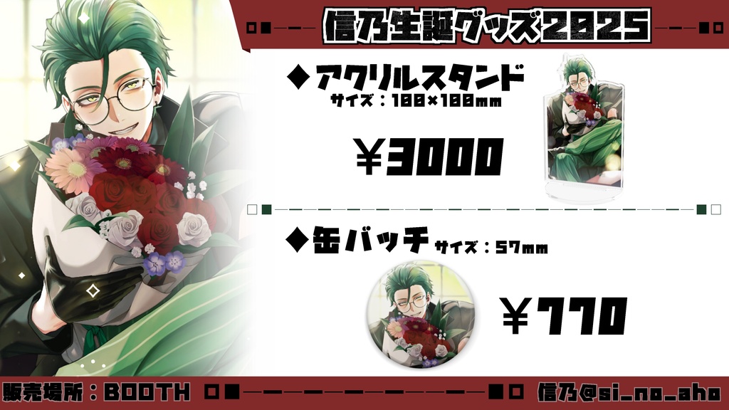 信乃生誕グッズ2025アクスタ【2025/8/3~】