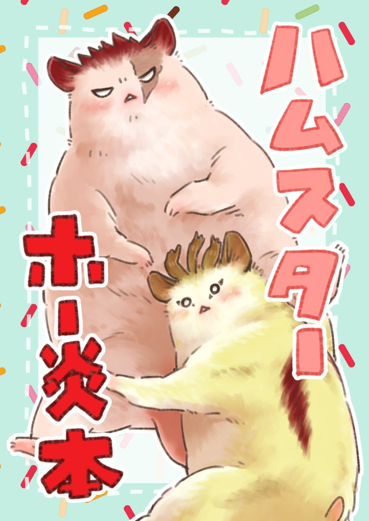 ハムスターホー炎本