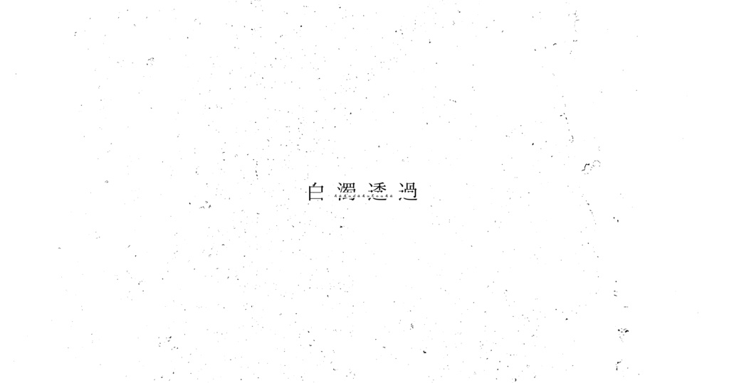 白濁透過