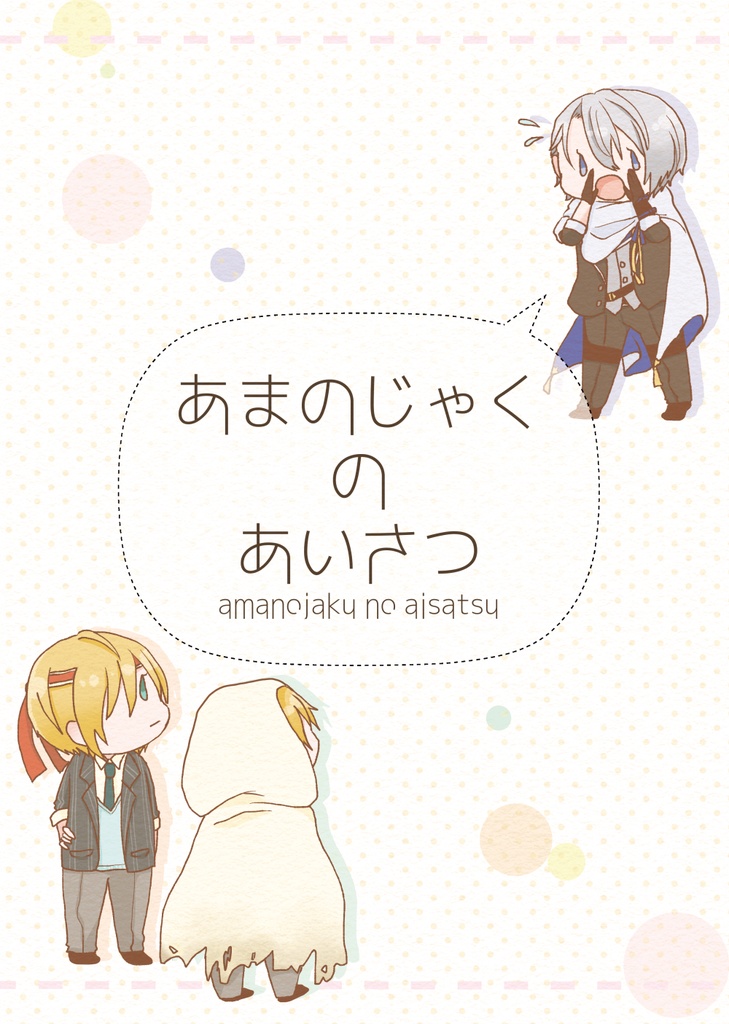 あまのじゃくのあいさつ