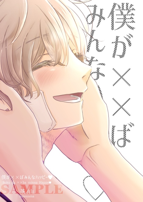 僕が××ばみんなハッピー♡