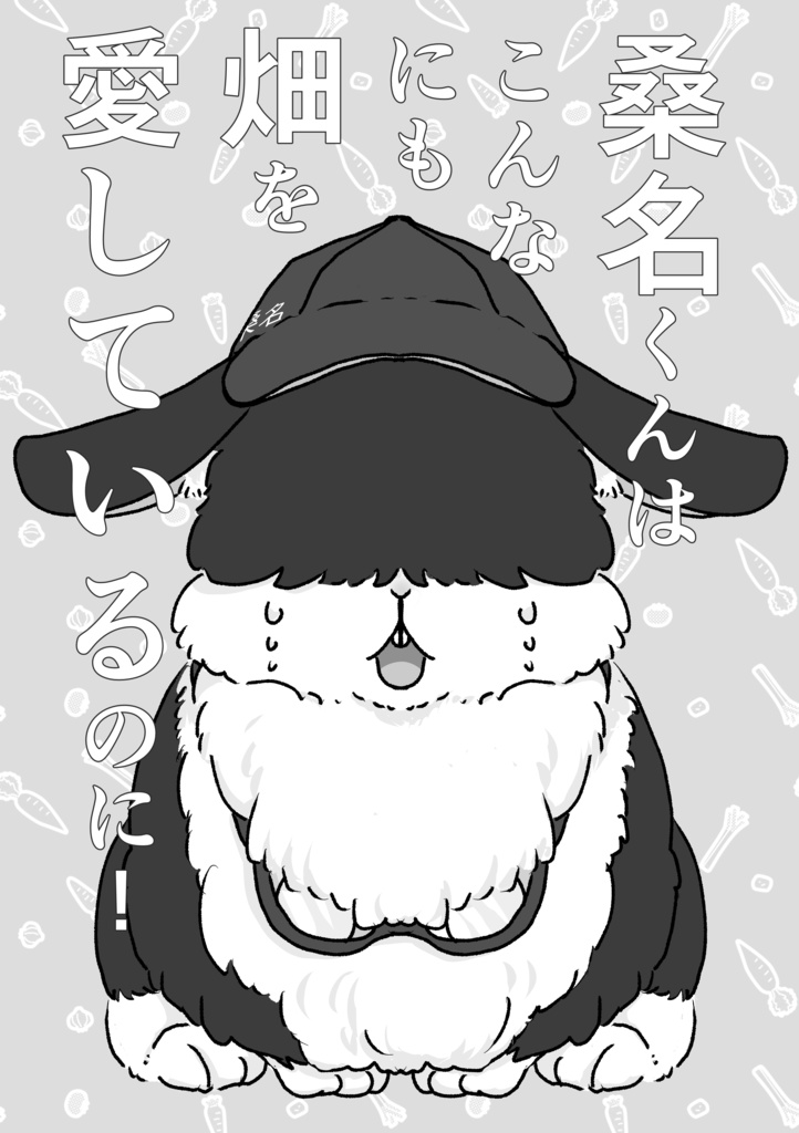 桑名くんはこんなにも畑を愛しているのに！