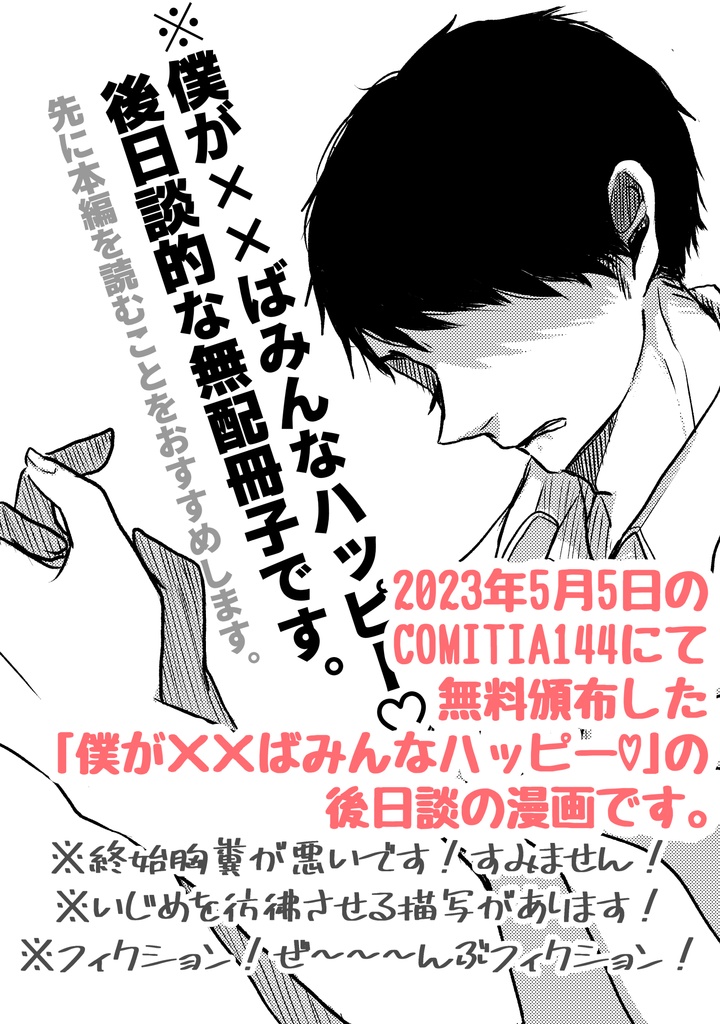 僕が××ばみんなハッピー♡【無料配布】