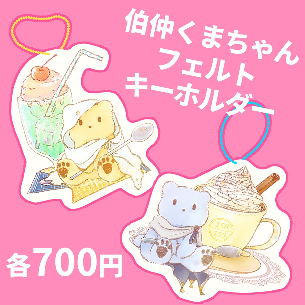 伯仲くまちゃんフェルトキーホルダー