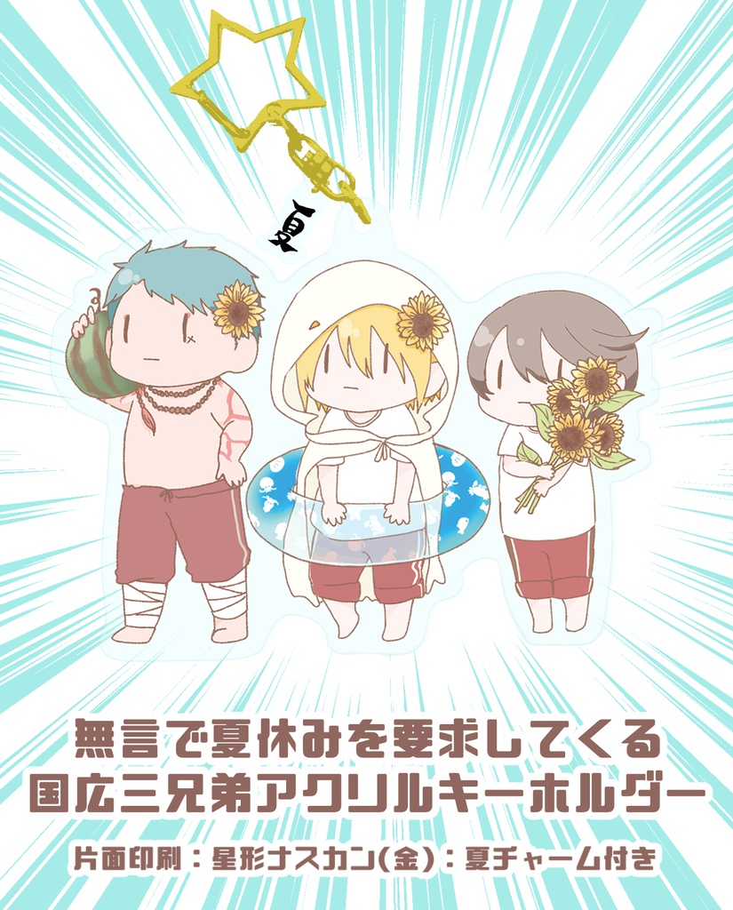 無言で夏休みを要求してくる国広三兄弟アクリルキーホルダー ｒｅ ｑ Booth