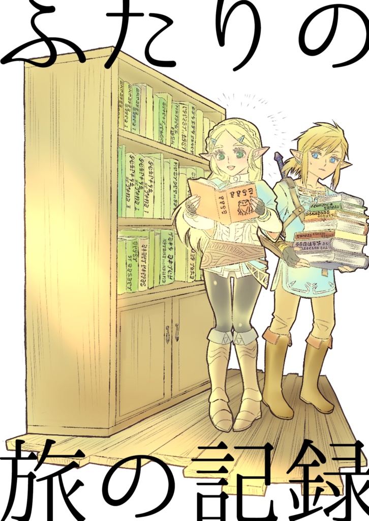 ふたりの旅の記録