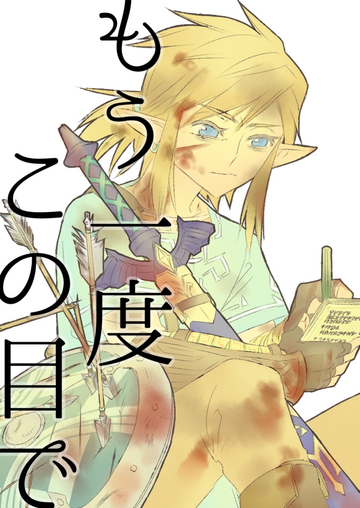 もう一度この目で