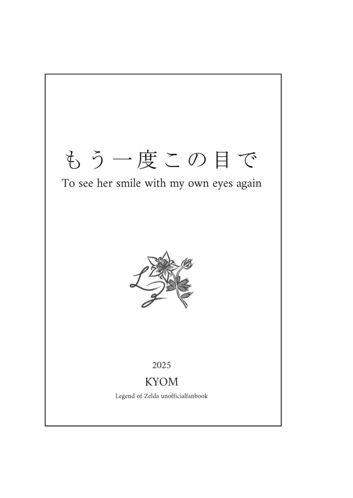 もう一度この目で