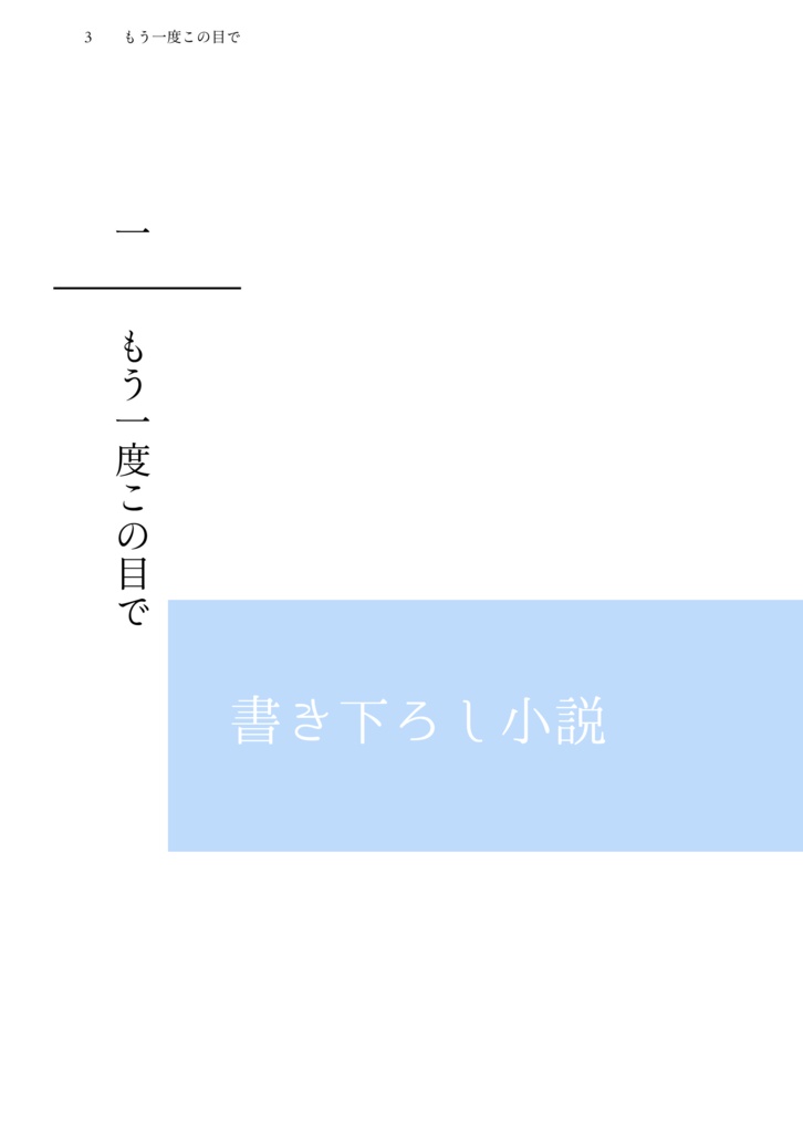 もう一度この目で