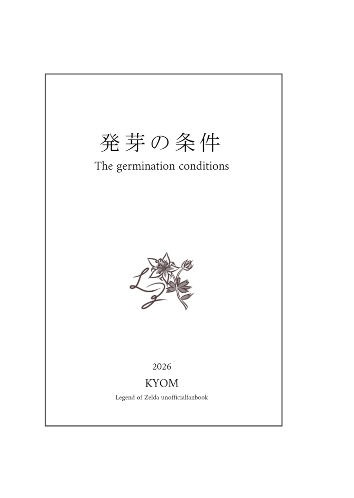 発芽の条件