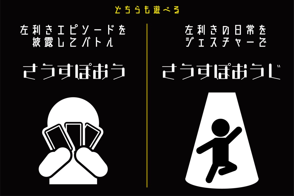 左利きカードゲーム さうすぽおう