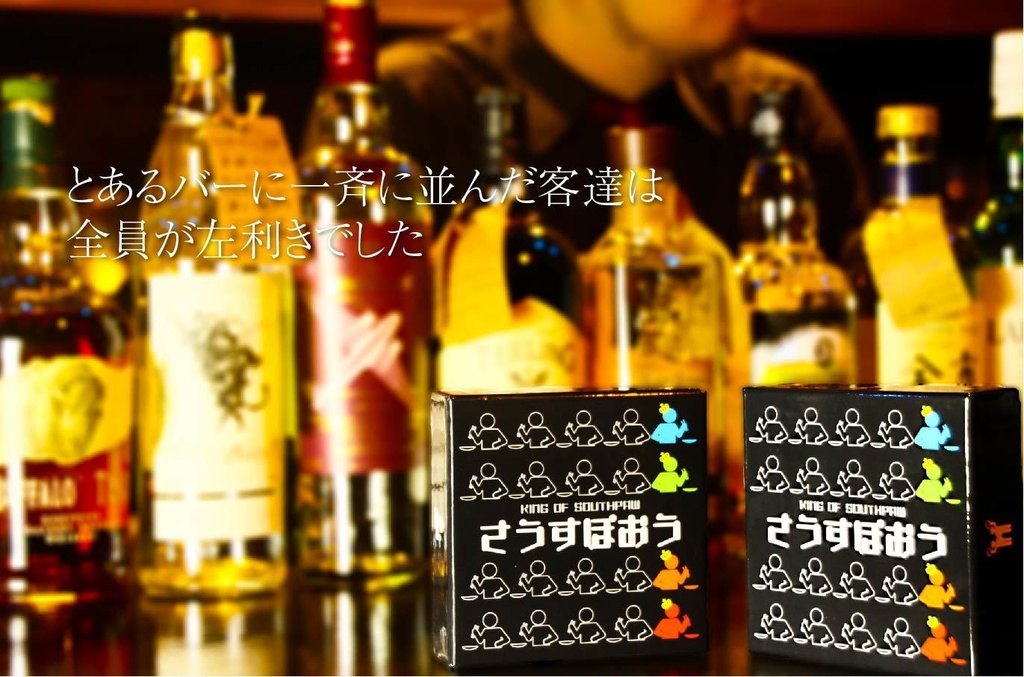 左利きカードゲーム さうすぽおう