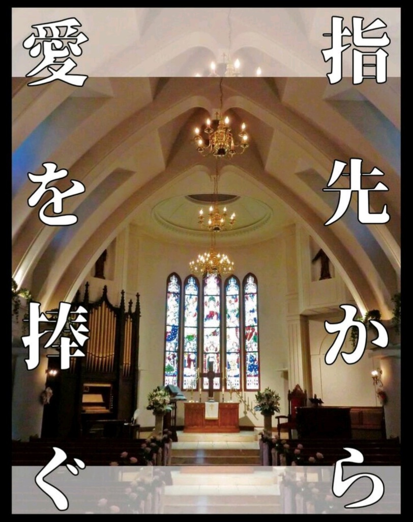 8/5新刊「指先から愛を捧ぐ」中敦