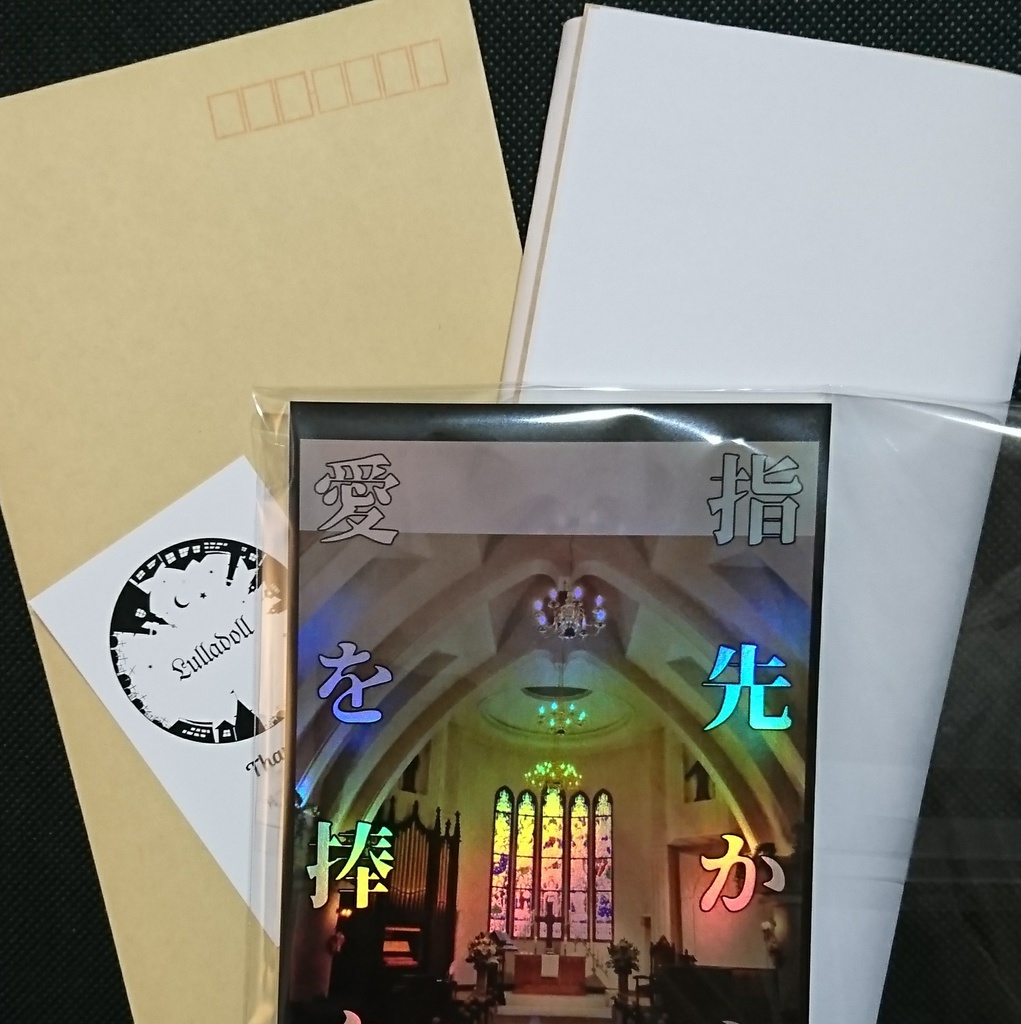 8/5新刊「指先から愛を捧ぐ」中敦