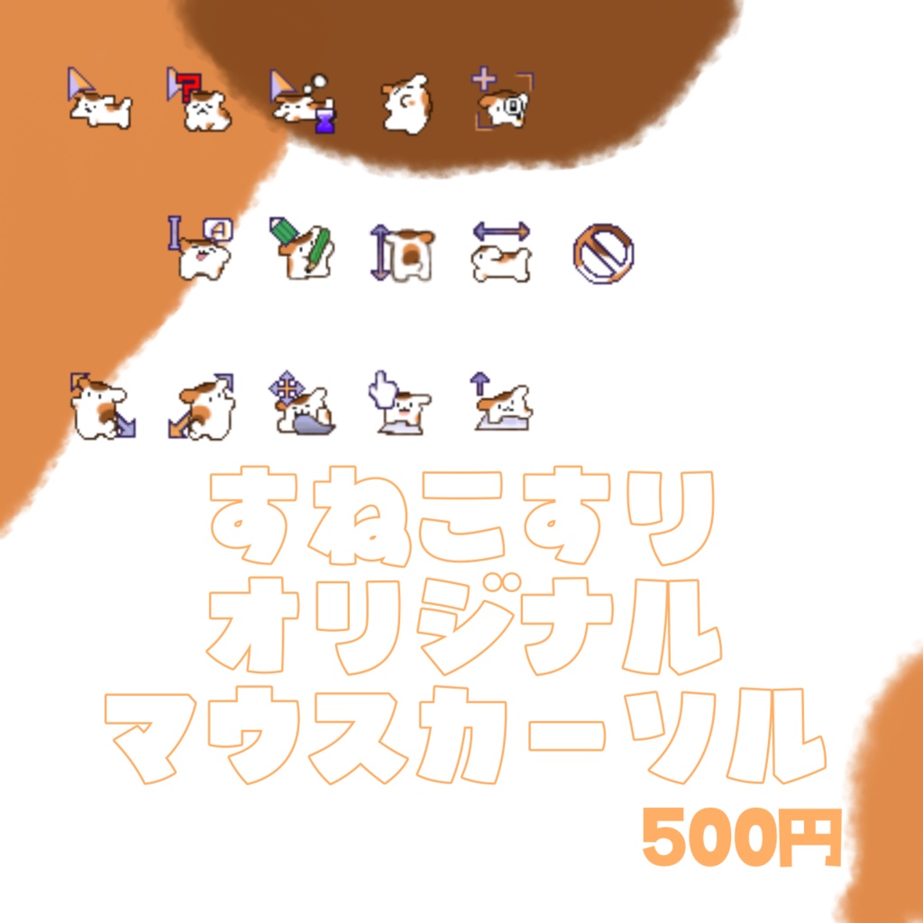すねこすりオリジナルマウスカーソル