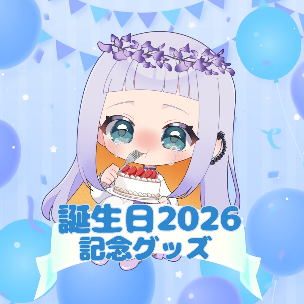 輝三毛2026誕生日記念グッズ