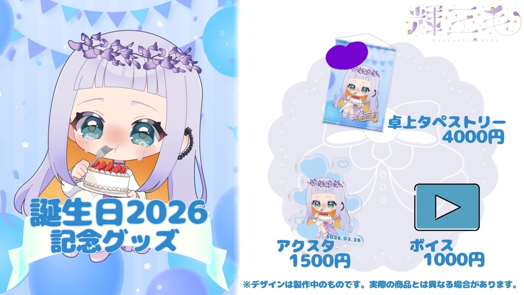 輝三毛2026誕生日記念グッズ