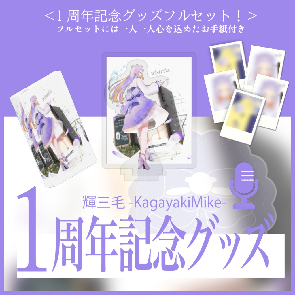 輝三毛1周年記念グッズ