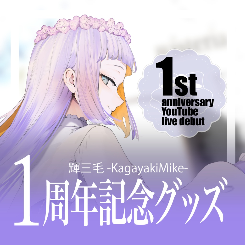 輝三毛1周年記念グッズ