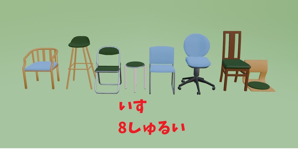 椅子8種類