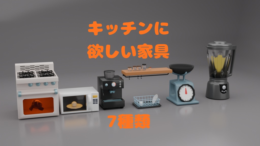 キッチンにあったらいいな　7種類