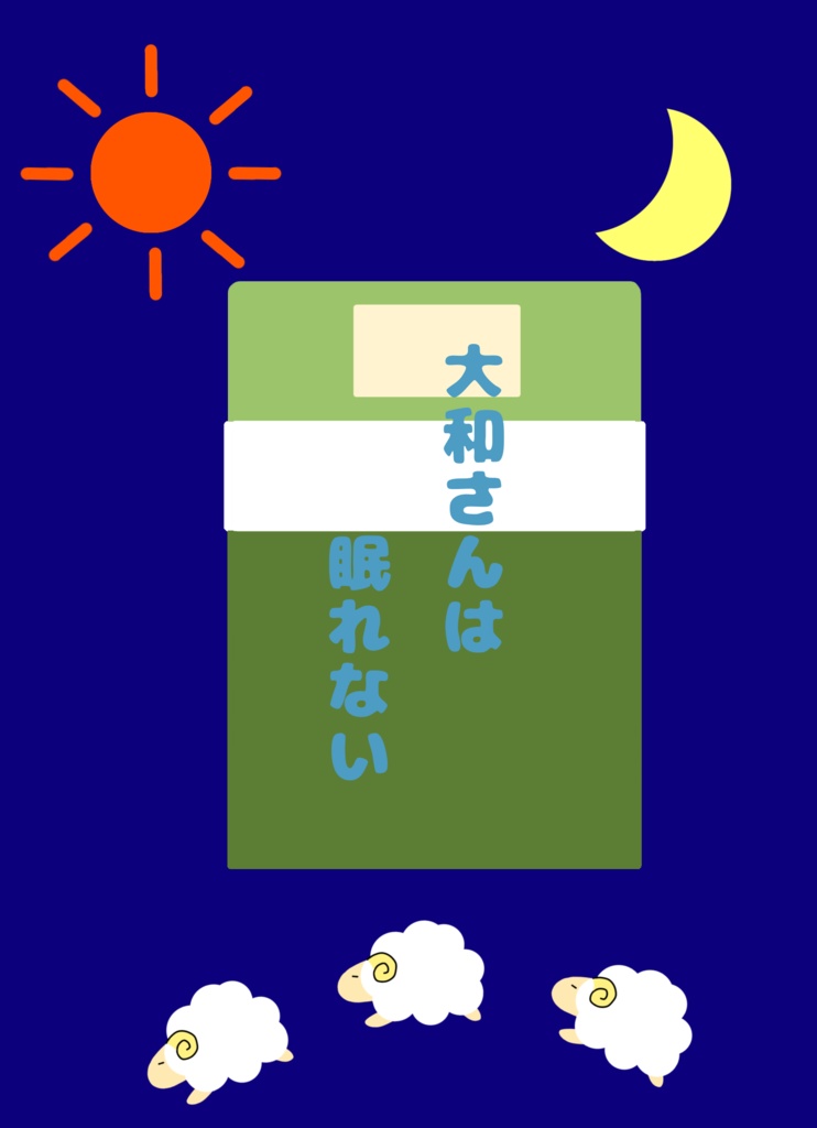 大和さんは眠れない