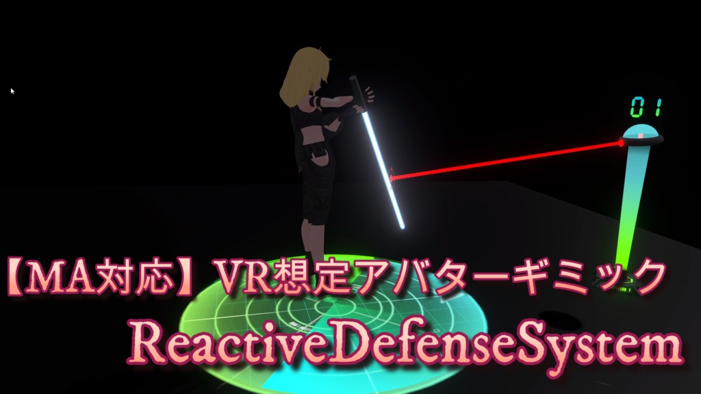 【MA対応】ReactiveDefenseSystem【VRChatアバターギミック】セール中 1200円→800円
