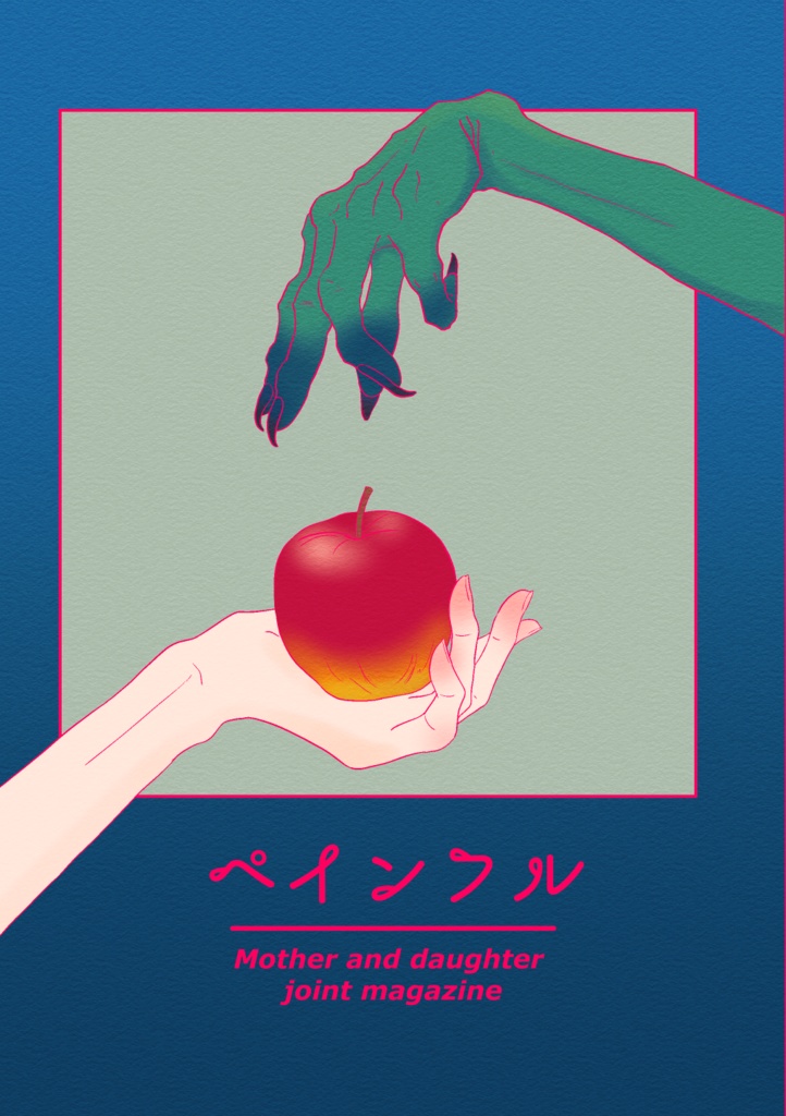 母娘の合同誌『ペインフル』
