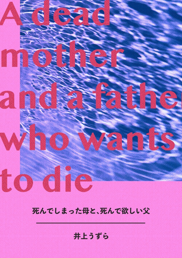 エッセイ本『死んでしまった母と、死んで欲しい父』