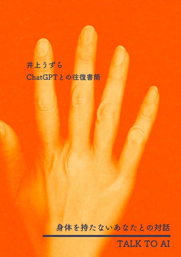 対話本『身体を持たないあなたとの対話』