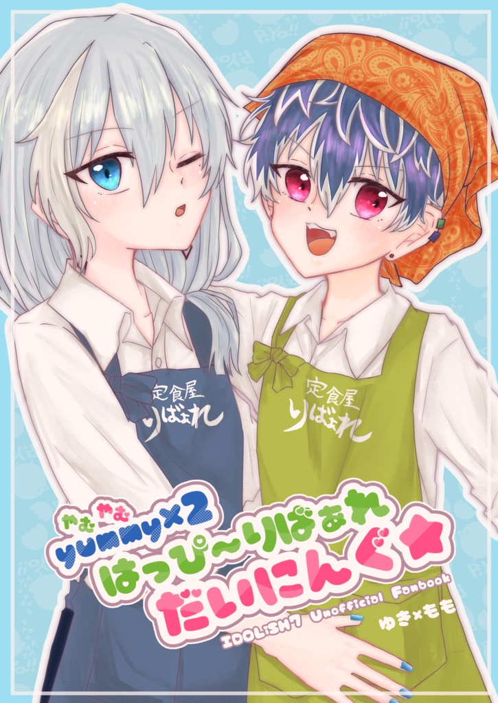 yummy×2はっぴ〜りばぁれだいにんぐ☆