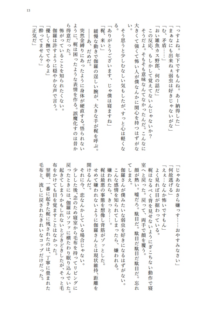 【伽羅梶】よわむしの言い分【既刊】