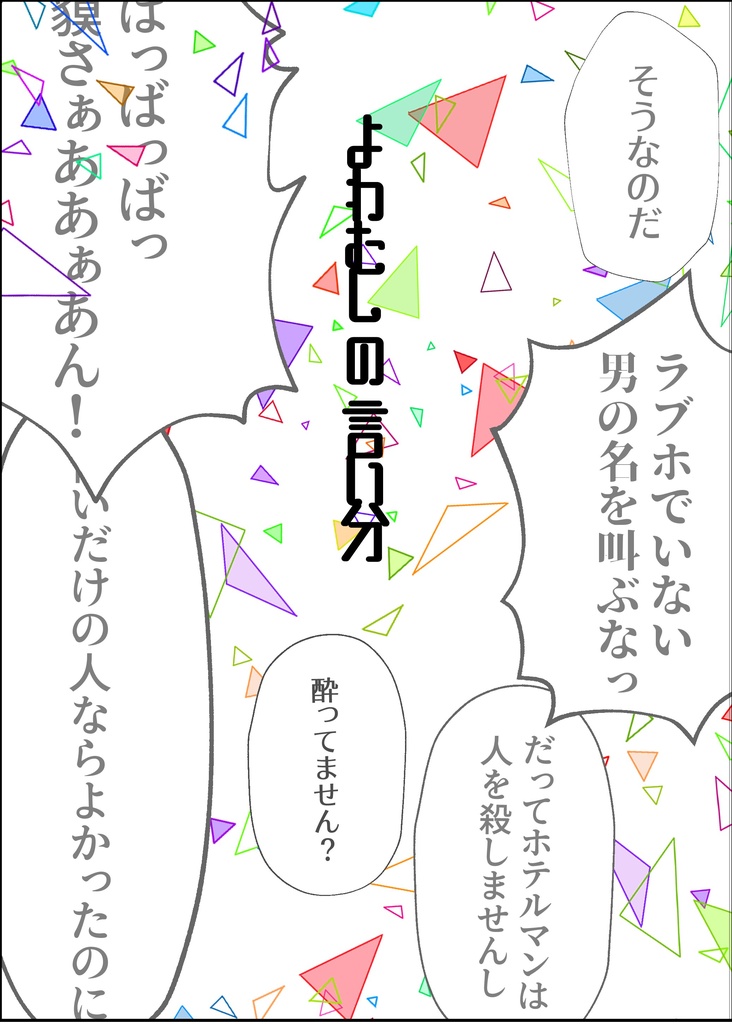 【伽羅梶】よわむしの言い分【既刊】
