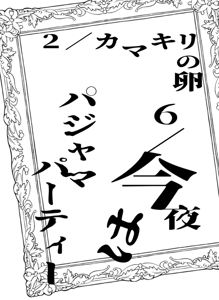 【貘梶新刊】今夜はパジャマパーティー【3/27大阪ライアジ】