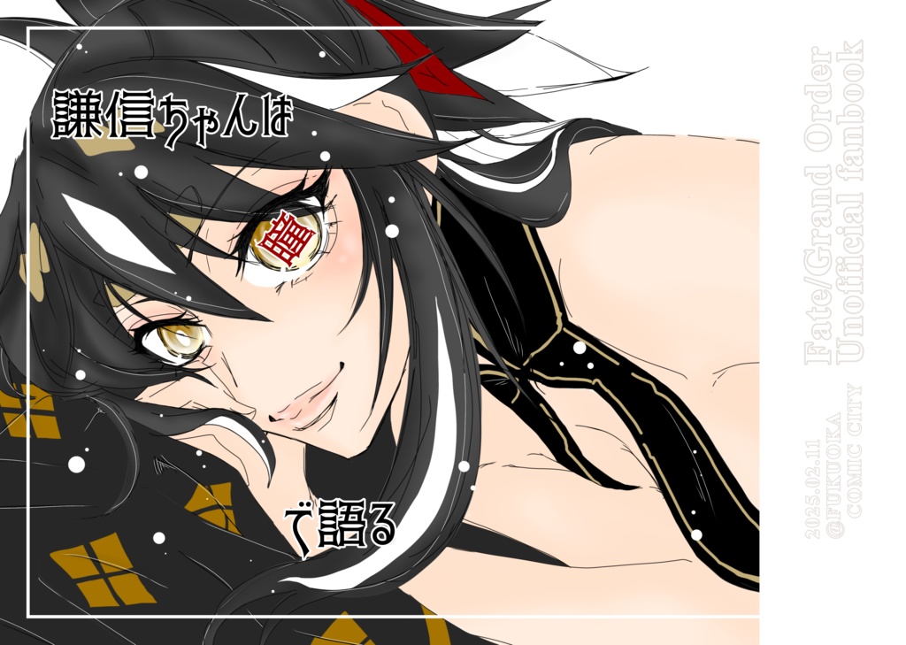 【3/16春コミ終了後発送】COMIC CITY福岡61新刊「謙信ちゃんは瞳で語る」(武田晴信×長尾景虎/武田信玄×上杉謙信)