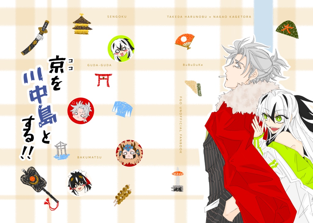 11/16スパーク新刊「京(ココ)を川中島とする！！」(FGO 武田晴信(武田信玄)×長尾景虎(上杉謙信))