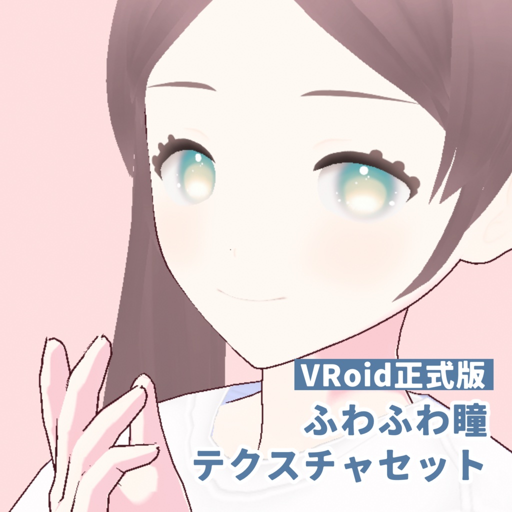 【VRoid正式版】ふわふわ瞳テクスチャセット【無料版あり】