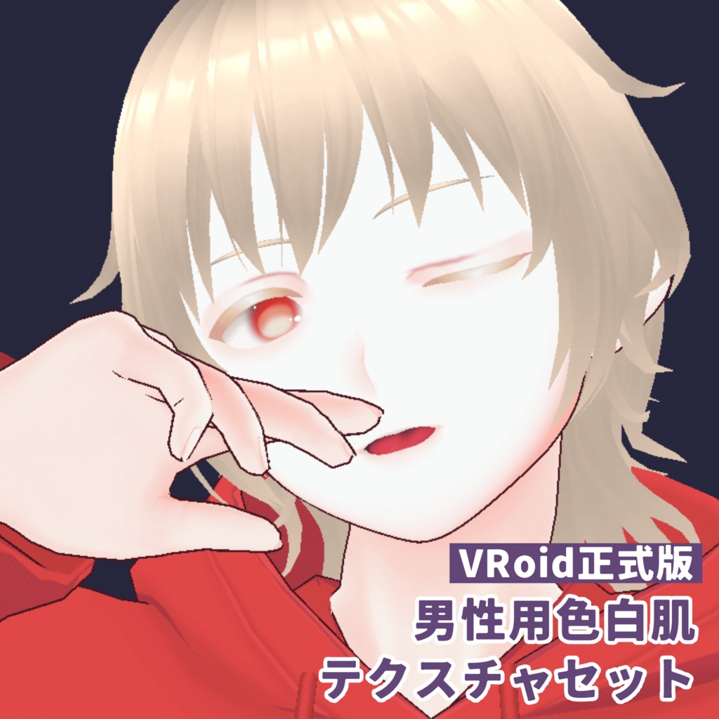 【VRoid正式版】男性用色白肌テクスチャセット【無料】