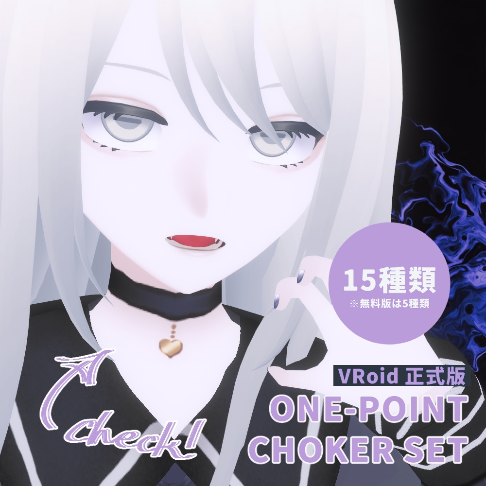 【VRoid正式版】ONE-POINT CHOKER SET【無料版あり】