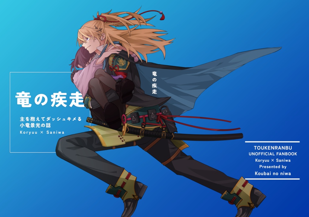 【小竜さに】竜の疾走