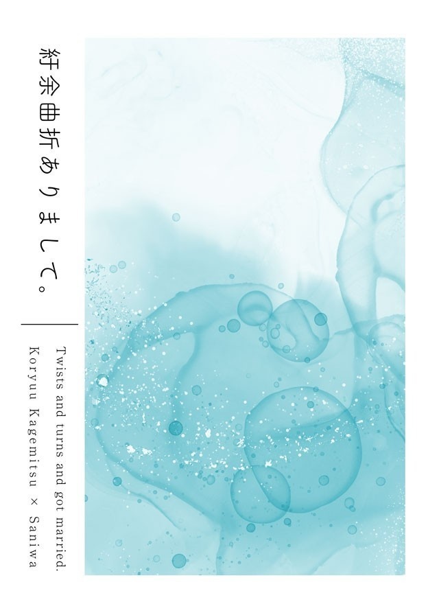 【完売】【小竜さに】紆余曲折ありまして。
