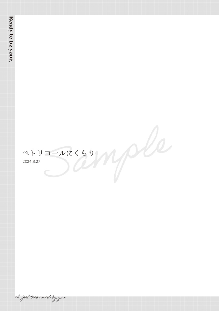 【小竜さに】READY TO BE YOUR,