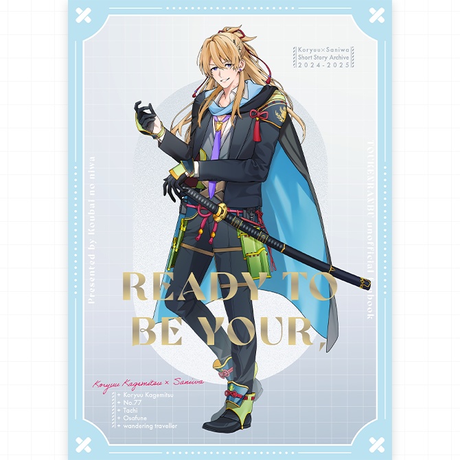 【小竜さに】READY TO BE YOUR,