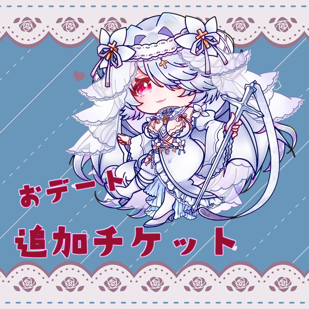 おデート追加チケット(20分)