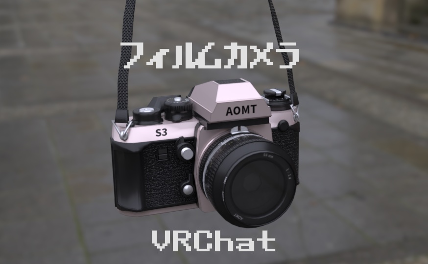 【VRChat向け】フィルムカメラ