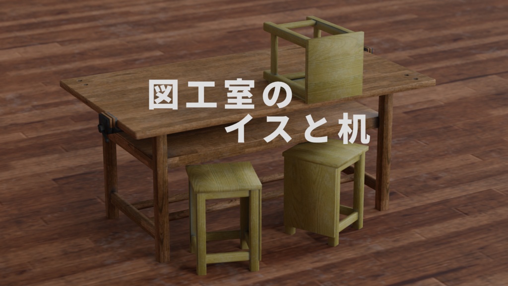【3Dモデル】図工室の椅子と机