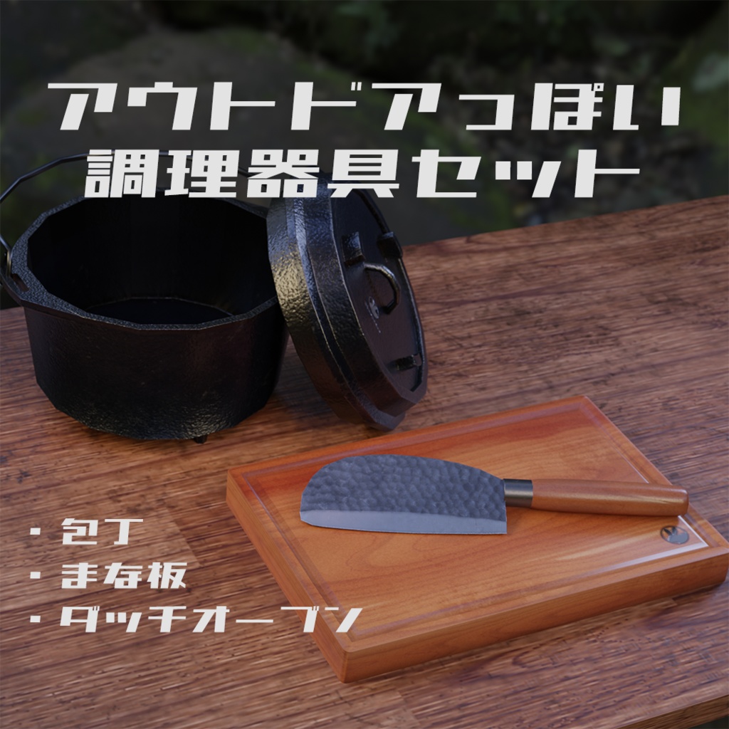 【3Dモデル】アウトドアっぽい調理器具セット